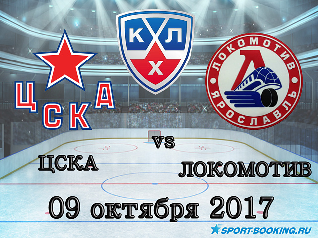 КХЛ: ЦСКА – Локомотив - 09.10.2017