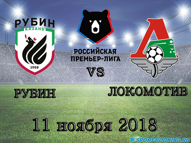 Рубин — Локомотив - 11.11.2018