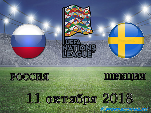 Россия - Швеция - 11.10.2018