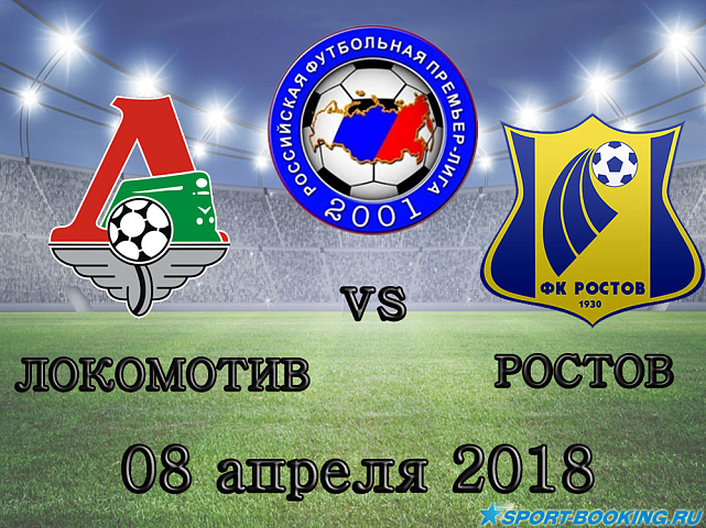 Локомотив – Ростов - 08.04.2018