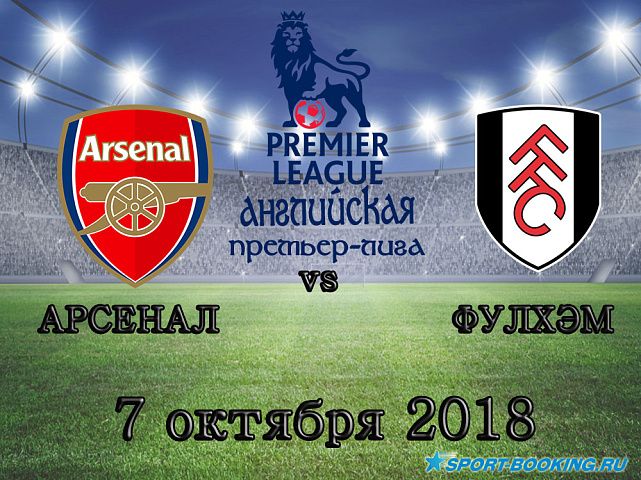 Фулхэм — Арсенал - 07.10.2018