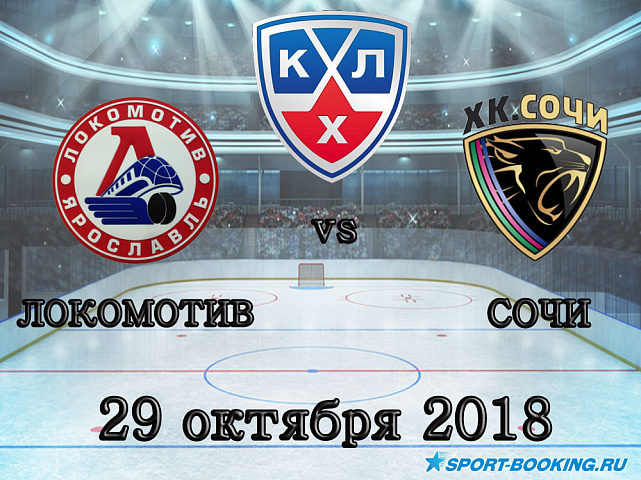 Локомотив – Сочи - 29.10.2018