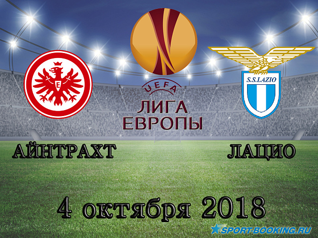 Айнтрахт - Лацио - 04.10.2018
