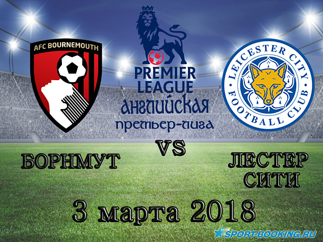 Лестер Сити – Борнмут - 03.03.2018