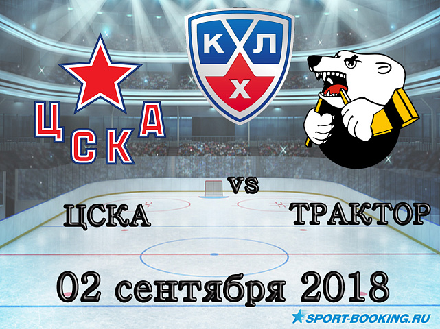 КХЛ: Трактор — ЦСКА - 02.09.2018