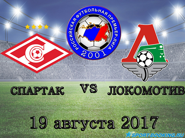 Спартак – Локомотив - 19.08.17