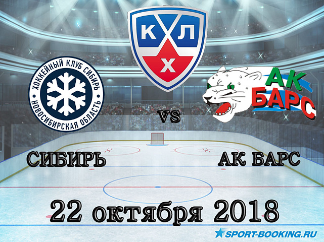 Сибирь - Ак Барс - 22.10.2018