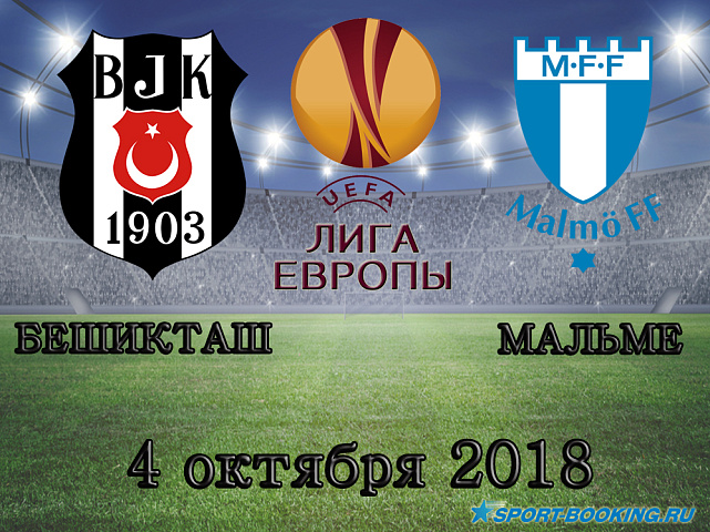 Мальме - Бешикташ - 04.10.2018