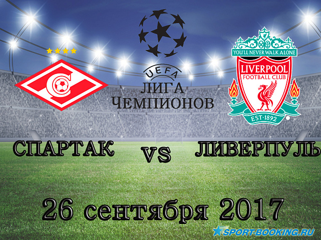 Спартак - Ливерпуль - 26.09.2017