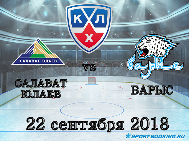 Салават Юлаев – Барыс - 22.09.2018