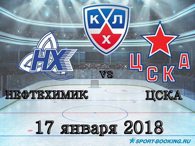 КХЛ: Нефтехимик – ЦСКА - 17.01.2018
