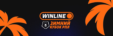 Расписание WINLINE Зимнего кубка РПЛ-2026