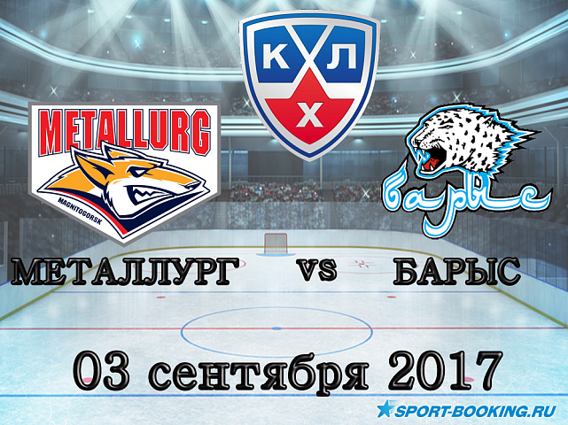 КХЛ: Металлург Мг – Барыс - 03.09.2017