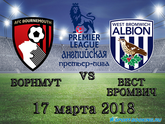 Борнмут – Вест Бромвич -17.03.2018