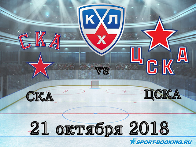 СКА – ЦСКА - 21.10.2018