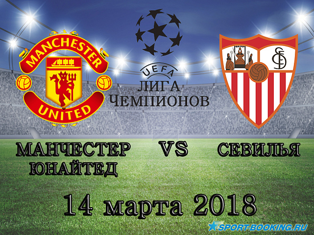 Манчестер Юнайтед - Севилья - 14.03.2018