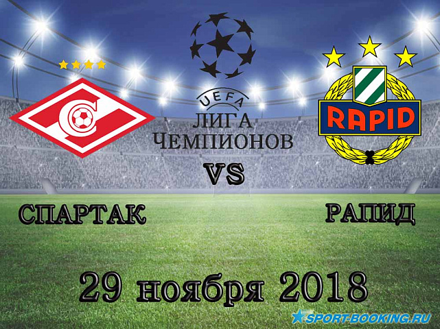 Спартак – Рапид - 29.11.2018