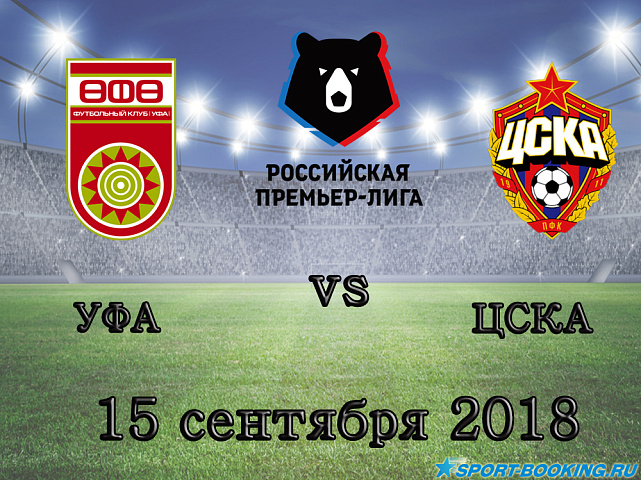 Уфа — ЦСКА - 15.09.2018