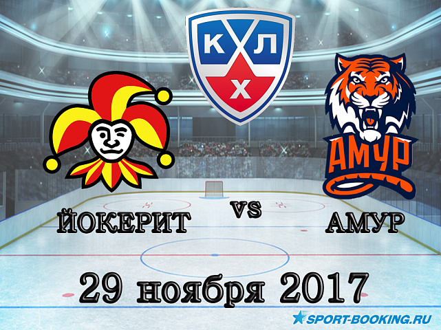 КХЛ: Йокерит – Амур - 29.11.2017