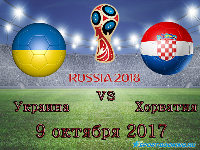 Украина - Хорватия - 09.10.2017