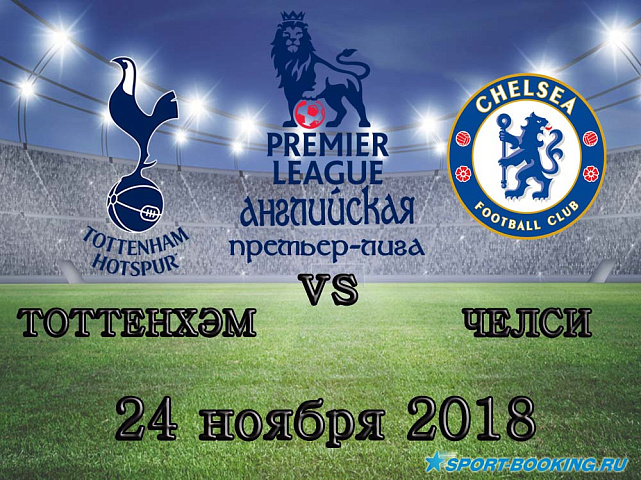 Тоттенхэм — Челси - 24.11.2018