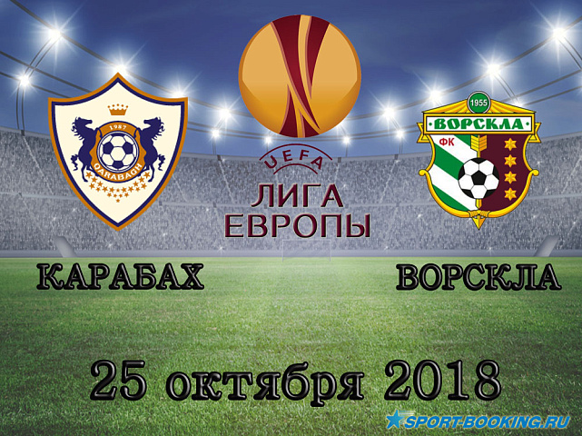 Карабах - Ворскла - 25.10.2018