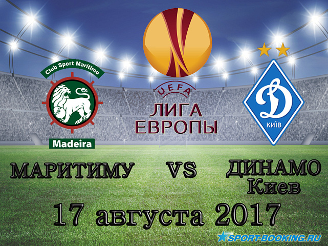 Маритиму – Динамо Киев - 17.08.2017