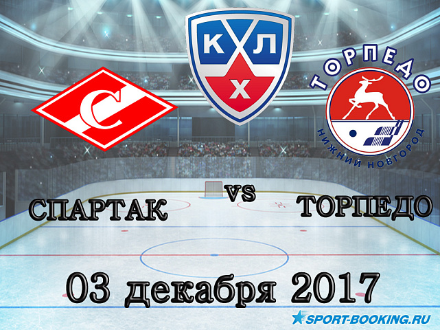 КХЛ: Спартак – Торпедо - 03.12.2017