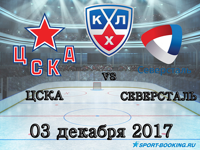 КХЛ: Северсталь – ЦСКА - 03.12.2017