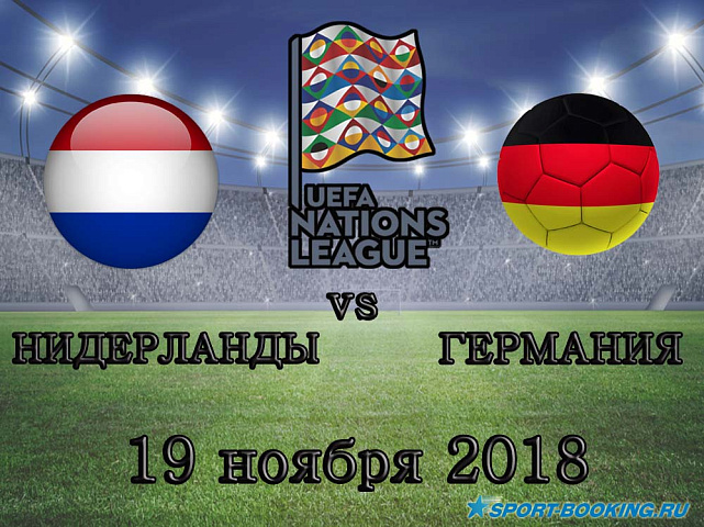 Германия - Нидерланды - 19.11.2018