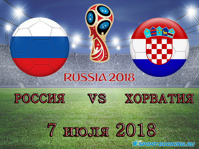 Россия - Хорватия - 07.07.2018