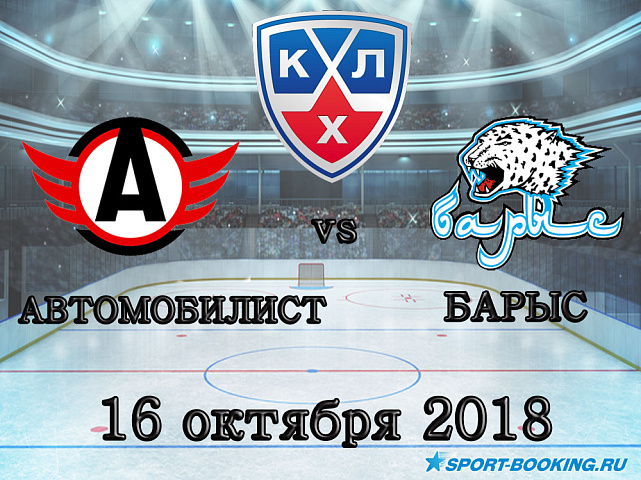 Автомобилист – Барыс - 16.10.2018