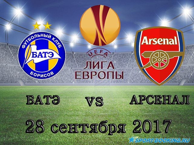 БАТЭ - "Арсенал" - 28.09.2017