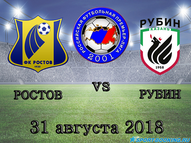 Ростов – Рубин - 31.08.2018