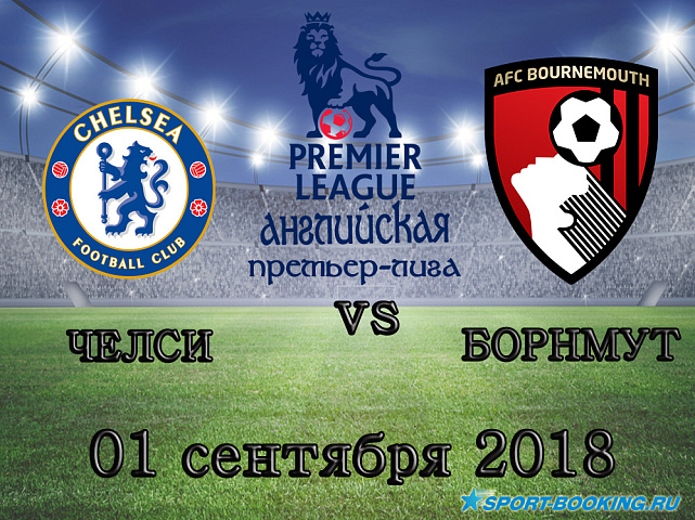 Челси – Борнмут - 01.09.2018