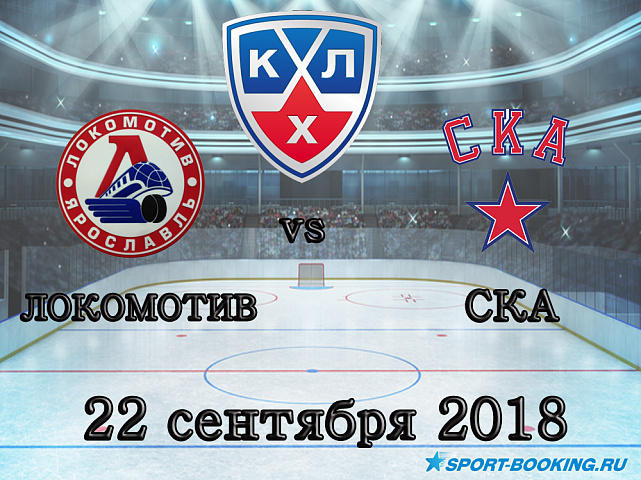 Локомотив – СКА - 22.09.2018