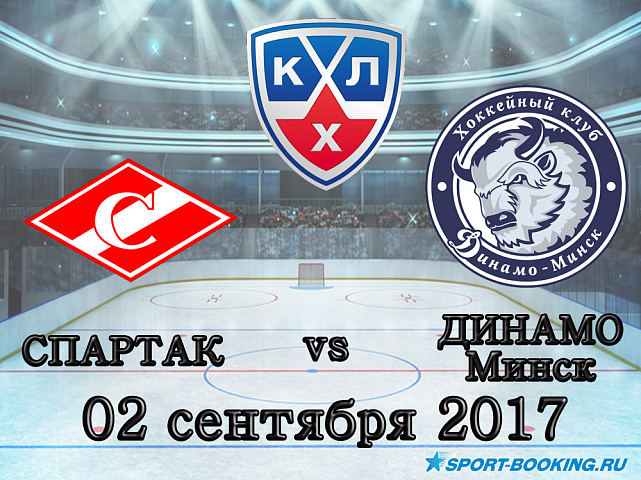 КХЛ: Спартак – Динамо Минск - 02.09.2017