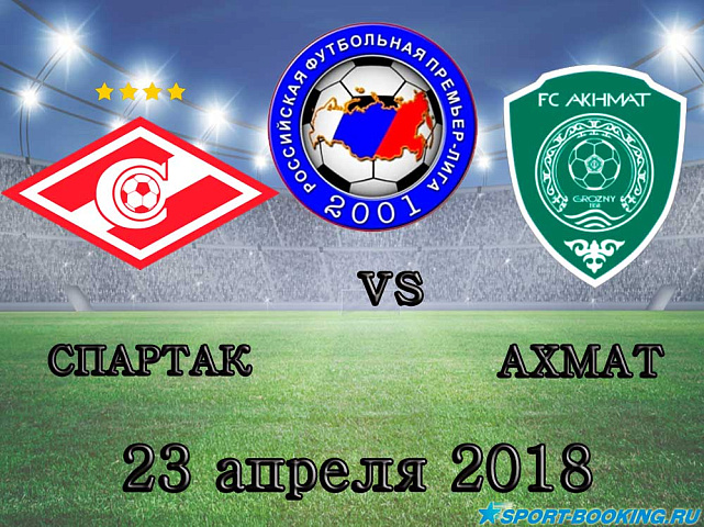 Спартак – Ахмат - 23.04.2018