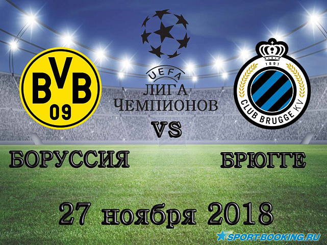 Боруссия Дортмунд – Брюгге - 27.11.2018