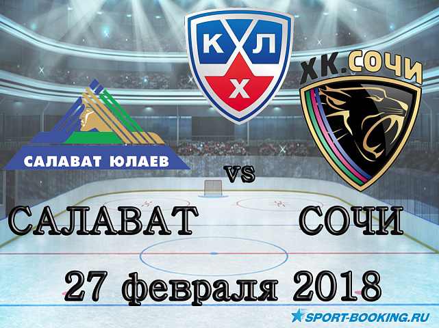 КХЛ: Салават Юлаев – ХК Сочи - 27.02.2018