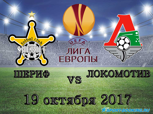 Шериф - Локомотив - 19.10.2017