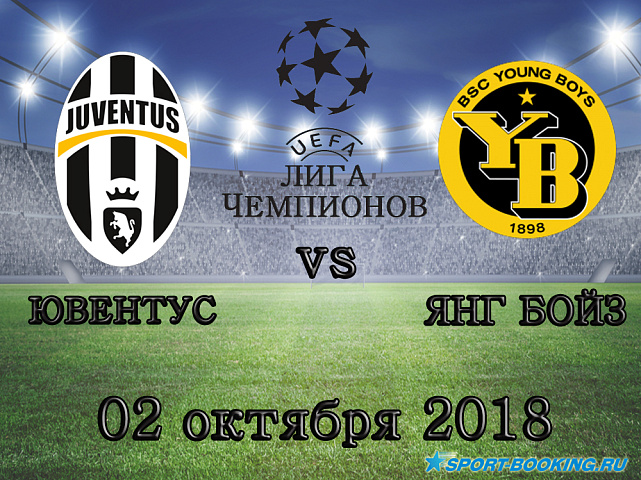 Ювентус – Янг Бойз - 02.10.2018