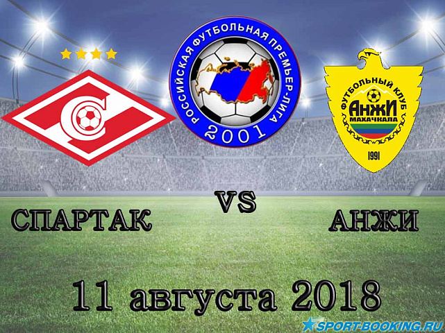 Спартак – Анжи - 11.08.2018