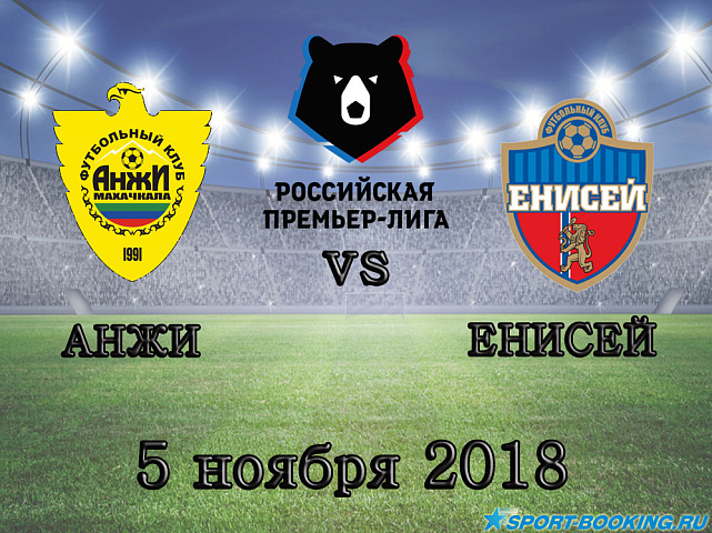 Анжи — Енисей - 05.11.2018