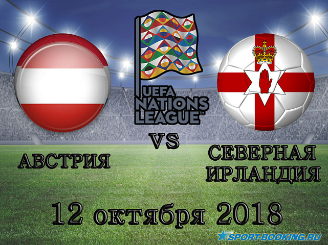 Австрия - Северная Ирландия - 12.10.2018