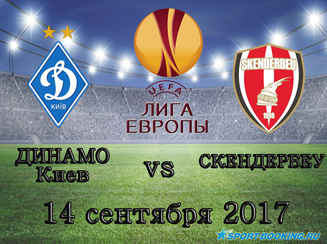 Динамо (Киев) - Скендербеу - 14.09.2017