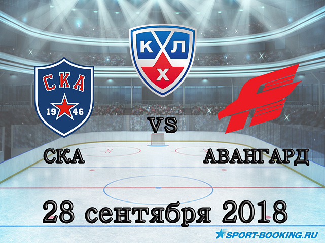 СКА - Авангард - 28.09.2018