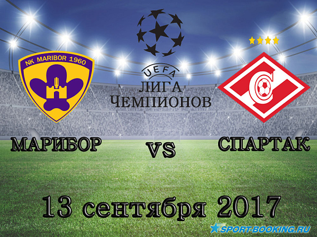 Марибор - Спартак - 13.09.2017