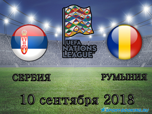 Сербия - Румыния - 10.09.2018