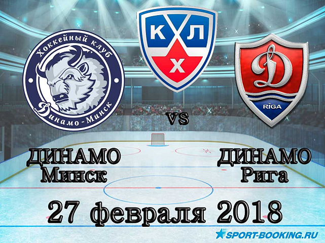 КХЛ: Динамо Мн – Динамо Р. -  27.02.2018